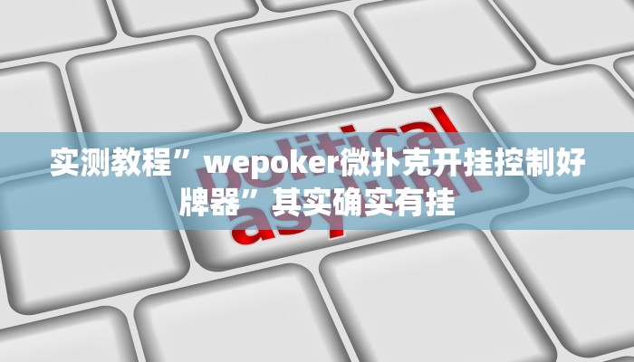 实测教程”wepoker微扑克开挂控制好牌器”其实确实有挂