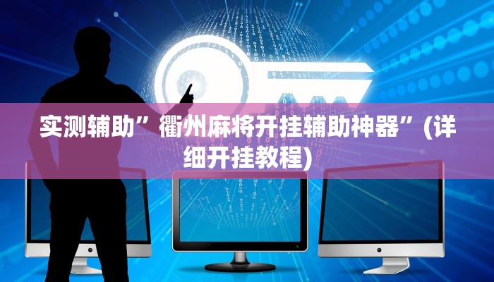 实测辅助”衢州麻将开挂辅助神器”(详细开挂教程)