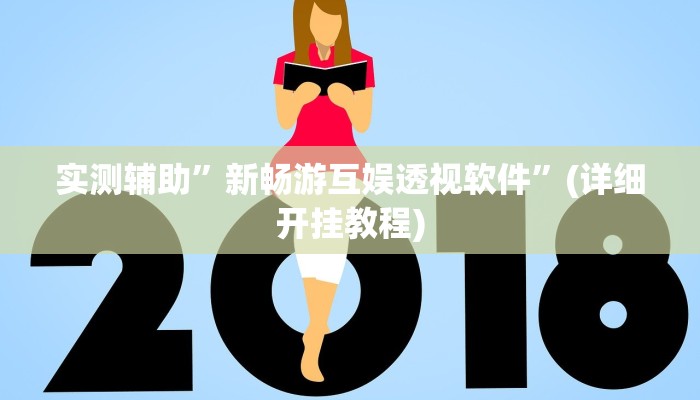 实测辅助”新畅游互娱透视软件”(详细开挂教程)