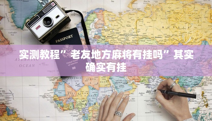 实测教程”老友地方麻将有挂吗”其实确实有挂