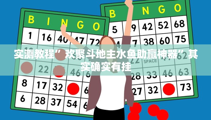 实测教程”欢聚斗地主水鱼助赢神器”其实确实有挂
