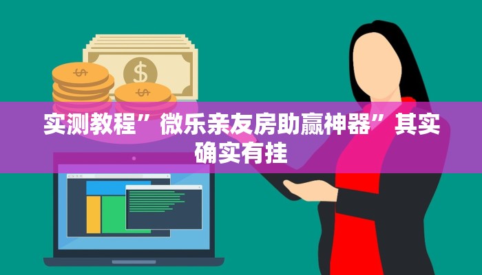 实测教程”微乐亲友房助赢神器”其实确实有挂