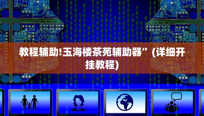 教程辅助!疯狂斗牛王真的确实有挂”(详细开挂教程)