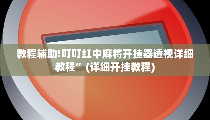 实测辅助”川 味麻将怎么用挂”(详细开挂教程)