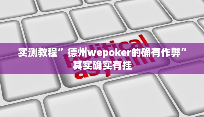 实测教程”德州wepoker的确有作弊”其实确实有挂