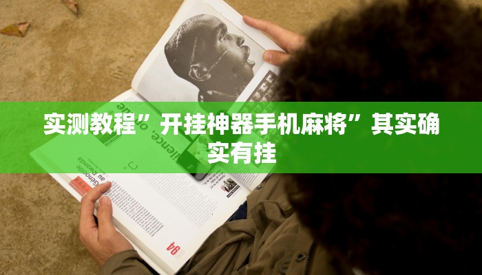 实测教程”开挂神器手机麻将”其实确实有挂