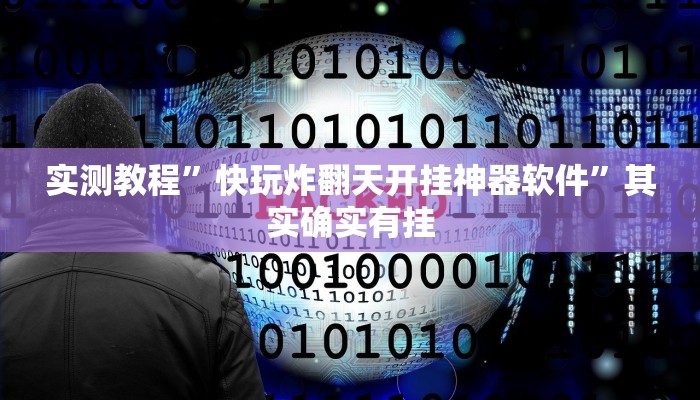 实测教程”快玩炸翻天开挂神器软件”其实确实有挂