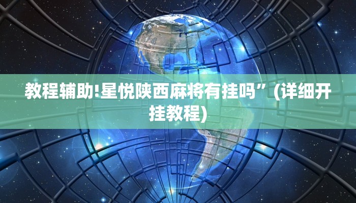 教程辅助!星悦陕西麻将有挂吗”(详细开挂教程)