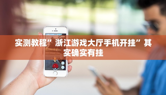 实测教程”浙江游戏大厅手机开挂”其实确实有挂