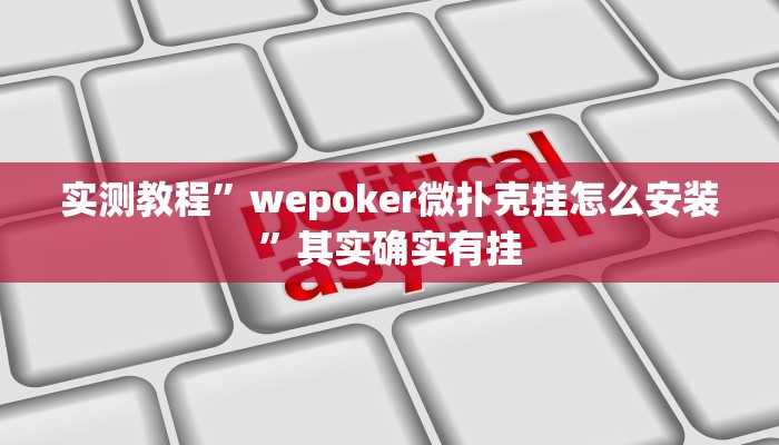 实测教程”wepoker微扑克挂怎么安装”其实确实有挂