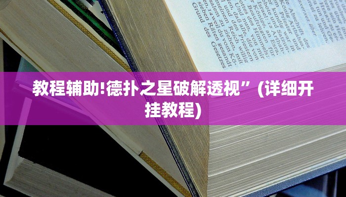 教程辅助!德扑之星破解透视”(详细开挂教程)