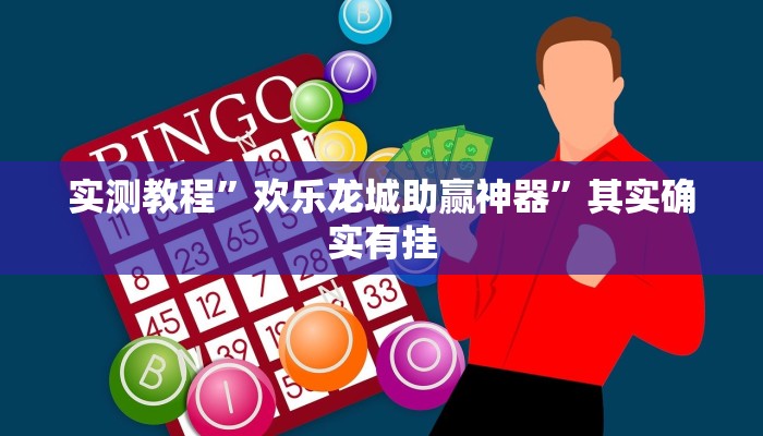 实测教程”欢乐龙城助赢神器”其实确实有挂