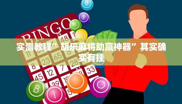 实测教程”胡乐麻将助赢神器”其实确实有挂