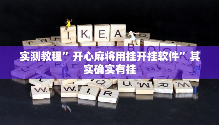 实测教程”开心麻将用挂开挂软件”其实确实有挂