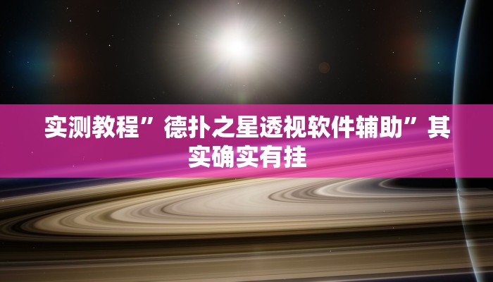 实测教程”德扑之星透视软件辅助”其实确实有挂