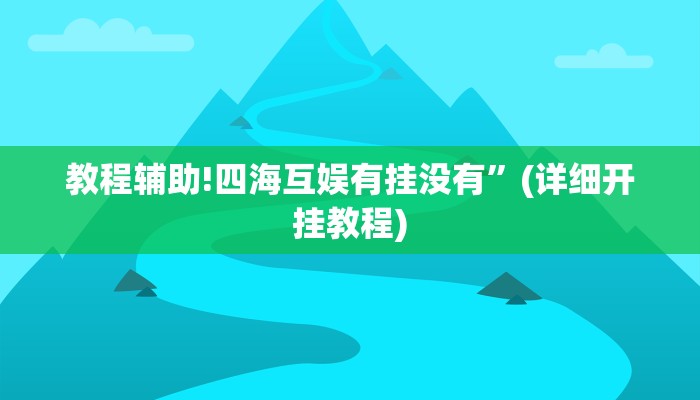 教程辅助!四海互娱有挂没有”(详细开挂教程)