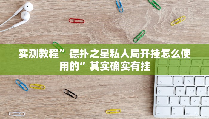 实测教程”德扑之星私人局开挂怎么使用的”其实确实有挂