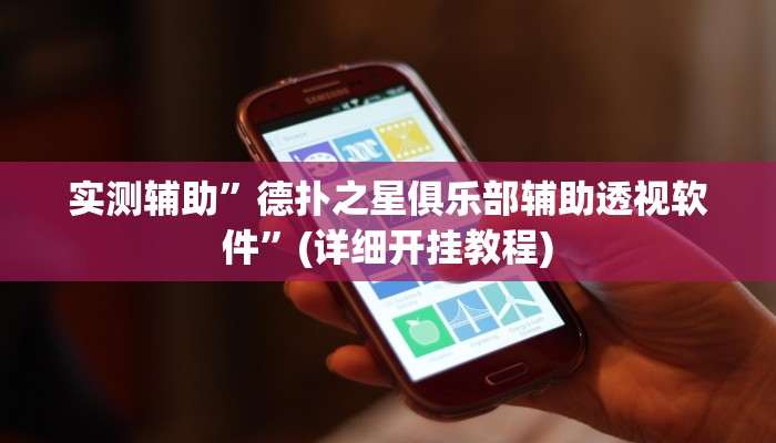实测辅助”德扑之星俱乐部辅助透视软件”(详细开挂教程)