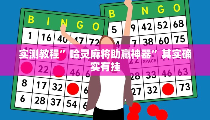 实测教程”哈灵麻将助赢神器”其实确实有挂