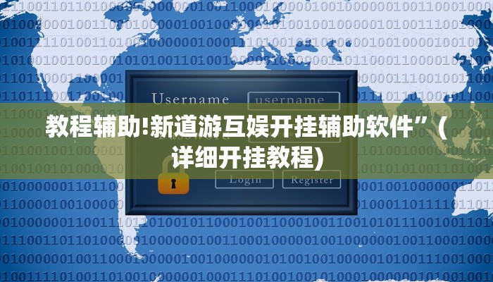 教程辅助!新道游互娱开挂辅助软件”(详细开挂教程)