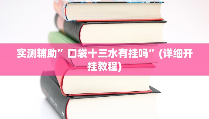 实测辅助”口袋十三水有挂吗”(详细开挂教程)