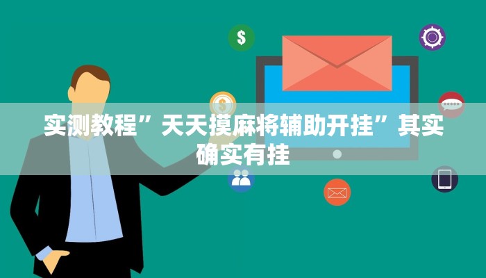 实测教程”天天摸麻将辅助开挂”其实确实有挂