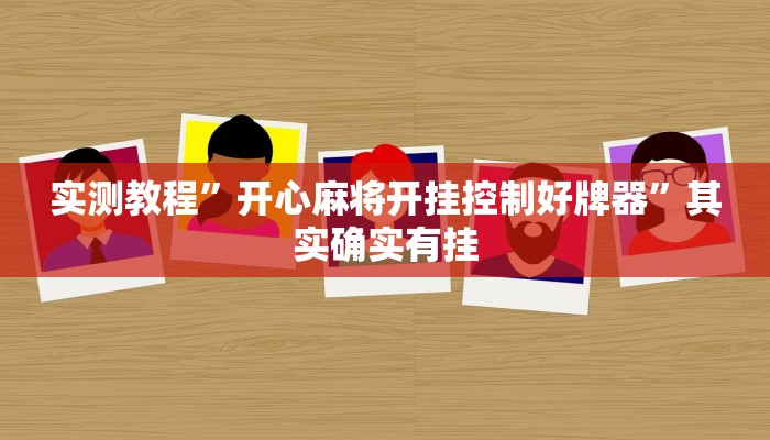 实测教程”开心麻将开挂控制好牌器”其实确实有挂