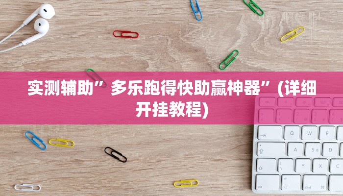 实测辅助”多乐跑得快助赢神器”(详细开挂教程)
