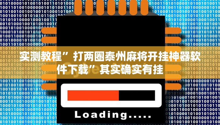 实测教程”打两圈泰州麻将开挂神器软件下载”其实确实有挂