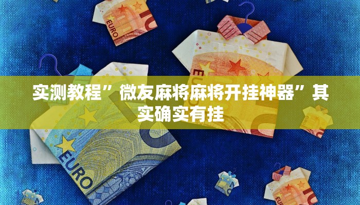 实测教程”微友麻将麻将开挂神器”其实确实有挂