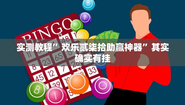 实测教程”欢乐贰柒拾助赢神器”其实确实有挂