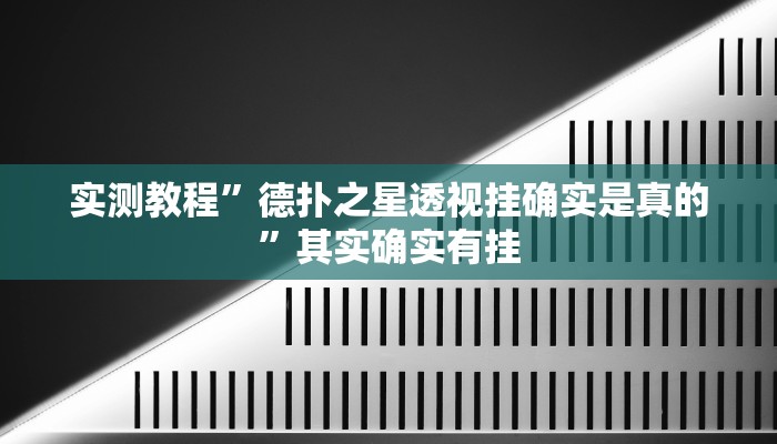 实测教程”德扑之星透视挂确实是真的”其实确实有挂