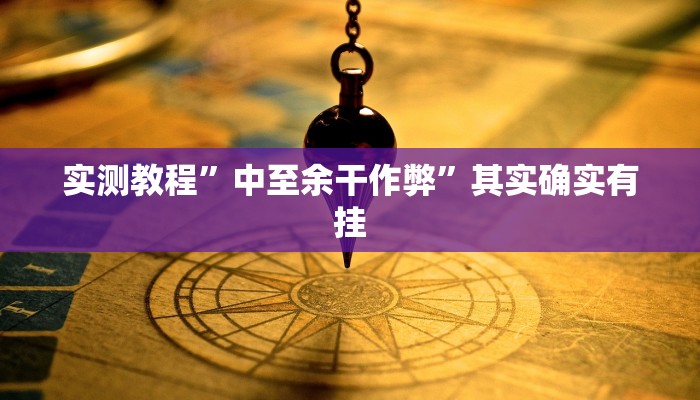 教程辅助!哈灵麻将开挂教程”(详细开挂教程)