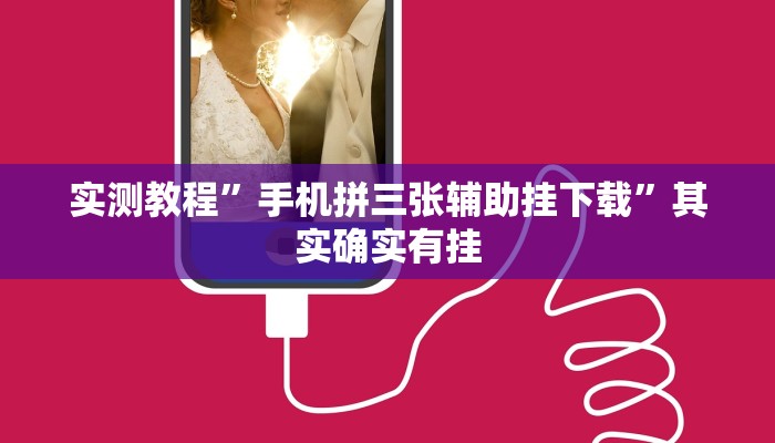 实测教程”手机拼三张辅助挂下载”其实确实有挂