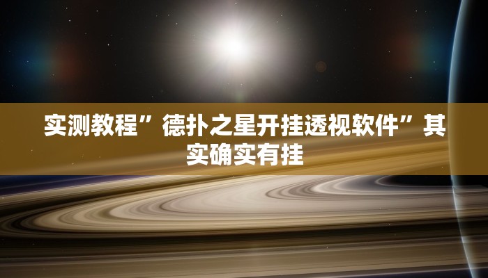 实测教程”德扑之星开挂透视软件”其实确实有挂