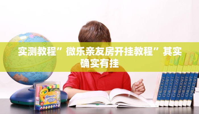 实测教程”微乐亲友房开挂教程”其实确实有挂