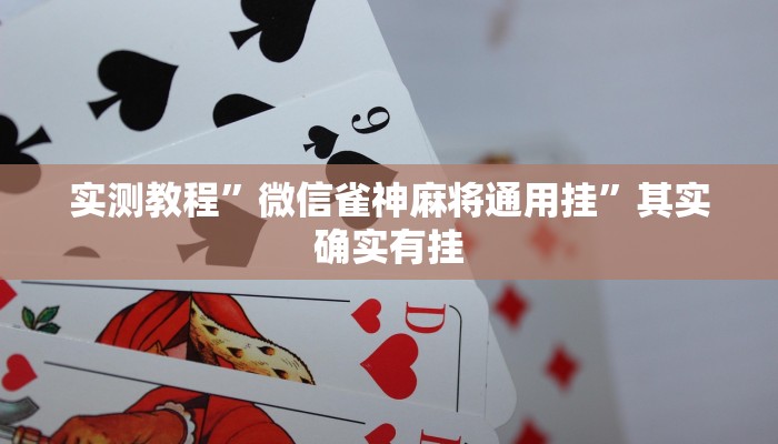 实测教程”微信雀神麻将通用挂”其实确实有挂