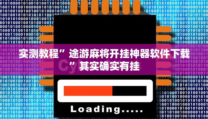 实测教程”途游麻将开挂神器软件下载”其实确实有挂