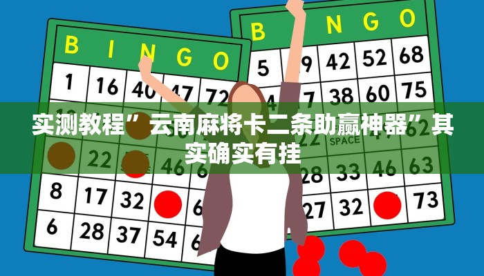 实测教程”云南麻将卡二条助赢神器”其实确实有挂
