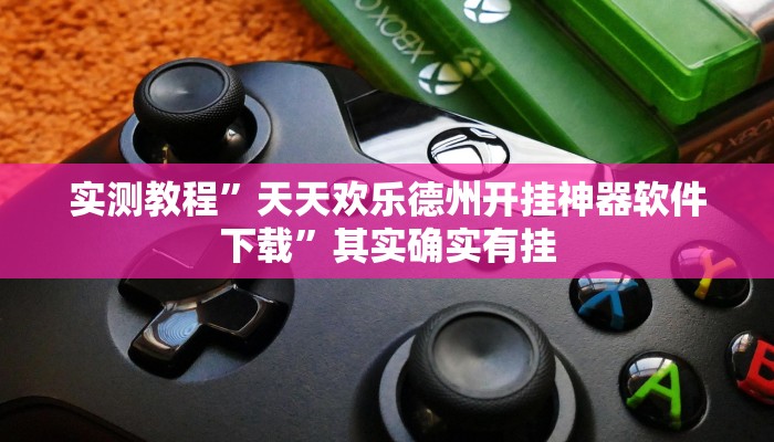 实测教程”天天欢乐德州开挂神器软件下载”其实确实有挂