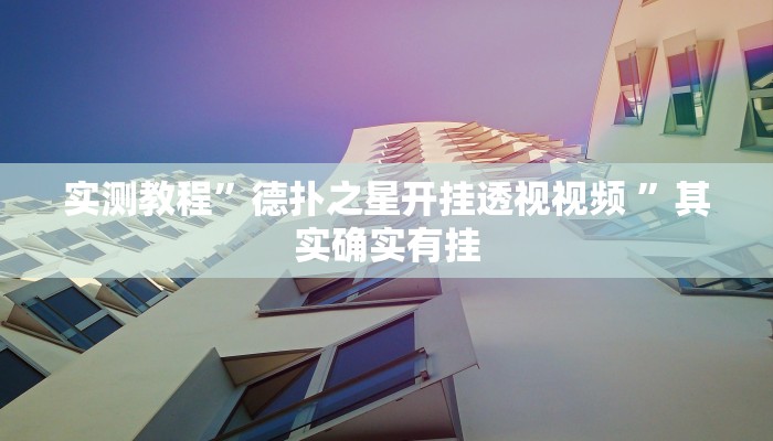 实测教程”德扑之星开挂透视视频 ”其实确实有挂