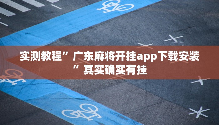 实测教程”广东麻将开挂app下载安装”其实确实有挂