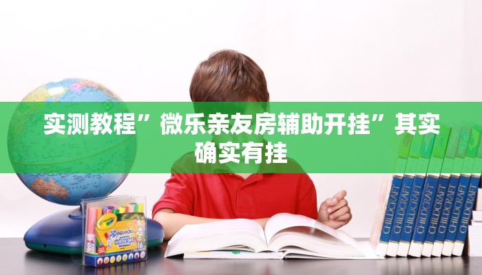 实测教程”微乐亲友房辅助开挂”其实确实有挂