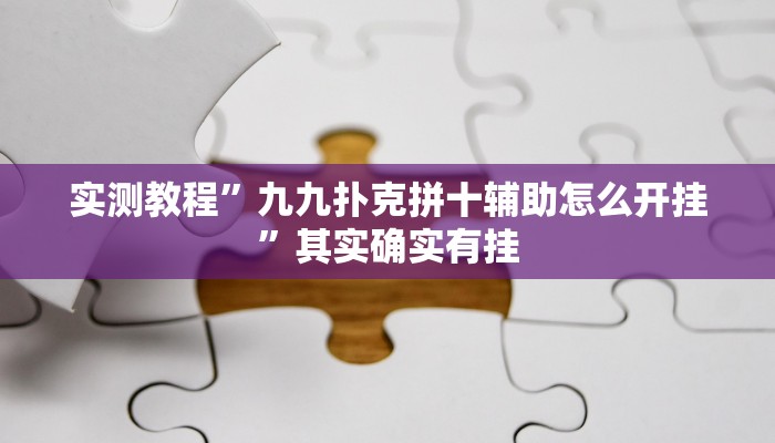 实测教程”九九扑克拼十辅助怎么开挂”其实确实有挂