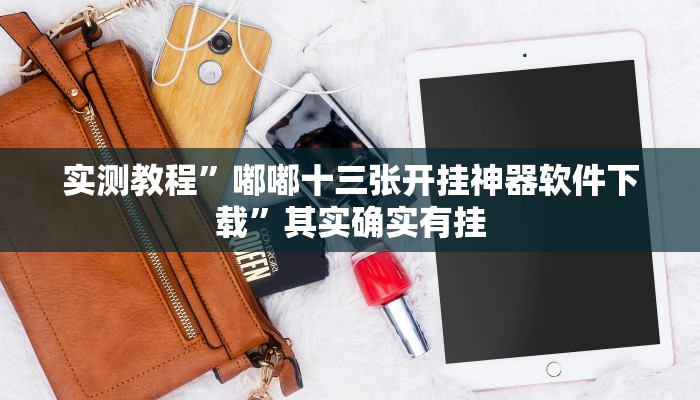 实测教程”嘟嘟十三张开挂神器软件下载”其实确实有挂