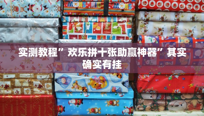 实测教程”欢乐拼十张助赢神器”其实确实有挂