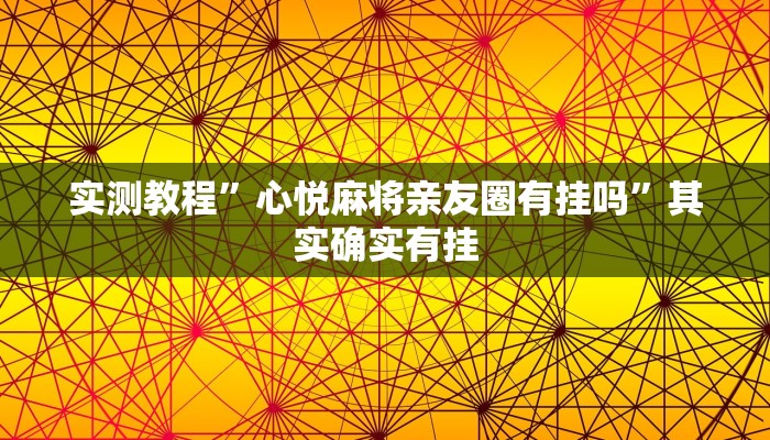 实测教程”心悦麻将亲友圈有挂吗”其实确实有挂