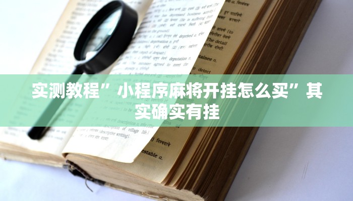 实测教程”小程序麻将开挂怎么买”其实确实有挂