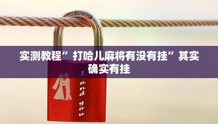 实测教程”打哈儿麻将有没有挂”其实确实有挂