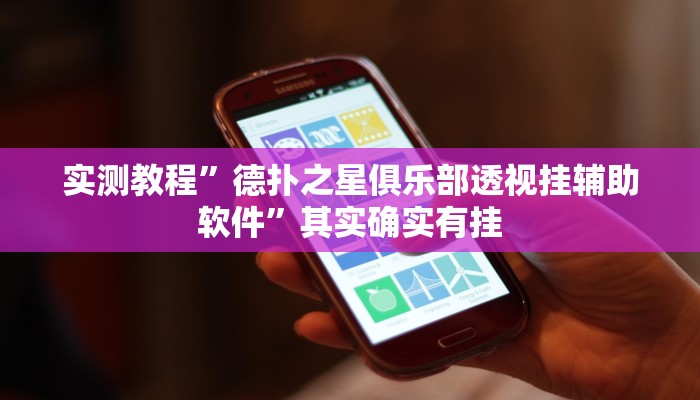 实测教程”德扑之星俱乐部透视挂辅助软件”其实确实有挂